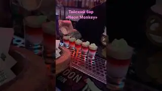 Тайский бар в Москве &laquo;Neon Monkey&raquo;. #бар #бары #ресторанмосква #бармосква #барвмоскве