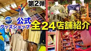 USJ】グッズショップ全24店舗紹介＆各ショップのオススメグッズも紹介するよ！！