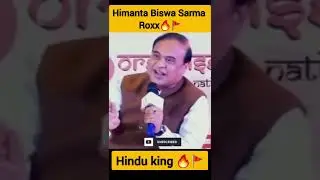 Himanta Biswa sarma Roxx 🔥🚩|  Asam CM talk on Muslims | #shorts #himantabiswasarma #hindutva #yogi