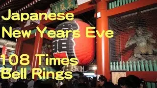 Japanese New Year's Eve Bell Rings 108 Times 【Sensoji, Asakusa Tokyo】／浅草寺の除夜の鐘