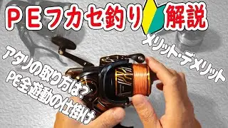PEフカセ釣り【前編】ーフカセ釣りにおけるPEラインのメリット・デメリット/PEフカセ全遊動の仕掛け/アタリの取り方について軽く解説