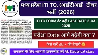 MP ITI To Exam from Date Extended । MP ITI To online form। आईटीआई ट्रेनिंग ऑफिसर परीक्षा तिथि। 
