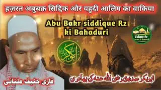 Hazrat Abu bakar Siddiq Aur yahudi Alim Ka Waqia By Qari Haneef Multani حضرت ابوبکر صدیق اور یہودی 