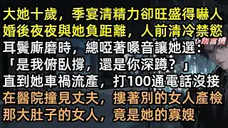 大她十歲，季宴清精力卻旺盛得嚇人，婚後夜夜與她負距離「是我俯臥撐，還是你深蹲？」車禍流產時他在陪寡嫂產檢，喬知棠含淚簽下離婚協議，轉身嫁給千億總裁！ #千帆過盡不成春 #完結文 #有聲書 #追妻火葬場