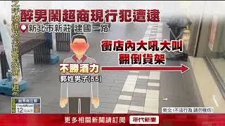 酒後大鬧事！ 醉男大喊大叫、推倒超商貨價釀6萬財損
