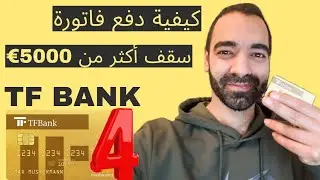 كيفية دفع فاتورة Tfbank سليمان ابو غيدا