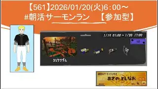 【#参加型】20260120_スプラ3_朝活 サーモンラン(6時～)