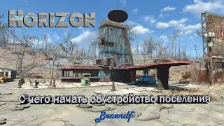 Мод Horizon 1.8.7b (Горизонт) Fallout 4 &mdash; с чего начинать