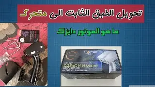 تحويل الطبق الثابت الى متحرك و استقبال كل الاقمار |  motor diseqc hh 1.2