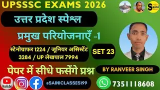 UP Gk | प्रमुख परियोजनाएँ|स्टेनोग्राफर 1224 | जूनियर असिस्टेंट 3284 | UP लेखपाल 2026 | UP SI |set 23
