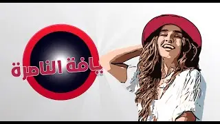 تسالي مع سالي الحلقة 27 - يافة الناصرة