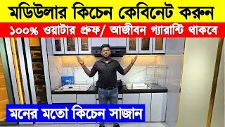 Aluminium Kitchen Cabinet😍Aluminium Kitchen Cabinet Design | Aluminium Kitchen Cabinet Price in BD