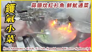 直擊 後廚【鑊氣小炒】通菜炒魷魚 咕嚕肉 ⋯ 這炒法賣相超正！Directly hit Hong Kong kitchen, stir-fry sweet and sour pork,yummy !