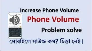 [ Bangla ] Increase Android Phone Volume I How to Phone Volume Problem Solve II