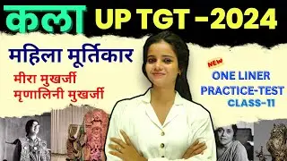 महिला मूर्तिकार (मीरा मुखर्जी, मृणालिनी मुखर्जी) |LATEST QUESTION CLASS-10||#tgt_art2024 #arttgtpgt