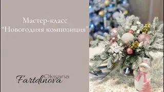 Новогодняя композиция. Сборка