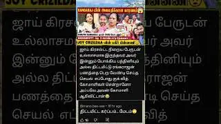 மாதம்பட்டி ரங்கராஜ் நல்லவர்தானா 😢 #madhampattyrangaraj​ #joycrizildaa​ #secondmarriage #news