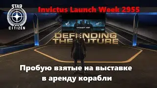 Star Citizen  -  Патч 4.1.1  Invictus Launch Week 2955. Пробую взятые на выставке в аренду корабли.