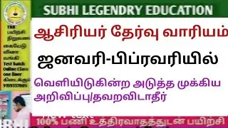 ஆசிரியர் தேர்வு வாரியம் TRB  ஜனவரி or பிப்ரவரியில் வெளியிடும் முக்கிய அறிவிப்பு#trblatestnewstoday