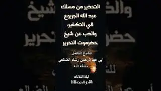 التحذير من مسلك عبدالله الجربوع في التكفير، والذب عن شيخ حضرموت النحرير للشيخ رشاد الضالعي حفظه الله