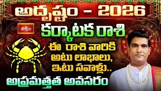 కర్కాటక రాశి వారికి గ్రహాలు ఇస్తున్న సంకేతాలు ఇవే..! | Cancer Yearly Horoscope 2026 | Bhakthi TV