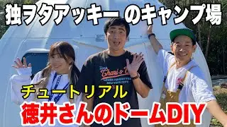 徳井Videoから依頼！ドームハウス内装DIYが難し過ぎた件【独ヲタアッキー】