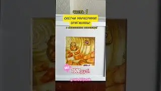 Настоящее современное искусство можно купить со скидкой! #скетчи #маркеры