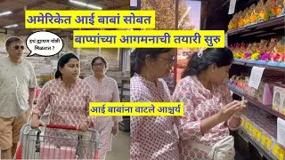 अमेरिकेत आई बाबां सोबत बाप्पांच्या आगमनाची तयारी सुरु | आई बाबांना वाटले आश्चर्य | मराठी vlog