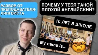 Почему ты НЕ говоришь по-английски? Российские школы