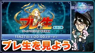 【同時視聴】ブレフロ公式生放送「ブレ生」R-04を一緒に見よう！【ブレフロR】