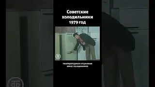 У вас был такой? Советские холодильники (1979)