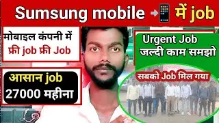 Samsung mobile में job फ्री।। Job kaise milega फ्री।। Job search kaise kare free।। How to search job