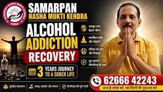 Alcohol Addiction Recovery | 3 Years Journey to a Sober Life | Samarpan Nasha Mukti Kendra