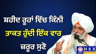 ਸ਼ਹੀਦ ਰੂਹਾਂ ਵਿੱਚ ਕਿੰਨੀ ਤਾਕਤ ਹੁੰਦੀ ਇੱਕ ਵਾਰ ਜ਼ਰੂਰ ਸੁਣੋ | Bhai Guriqbal Singh Ji Katha | Har Ki Katha