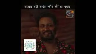 ঘরের বউ যখন বিশ্বাস ভেঙে দেয়! 😱 | Trust & Betrayal Story | Bangla Relationship