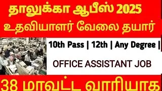 தாலுகா ஆபீஸில் உதவியாளர் வேலை 2025 | taluka office recruitment | taluka assistant | taluka helpers |