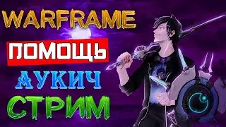 [Warframe] Аукич. ПЭПЭ, ШНЕЙНЕ. Стрим ПОМОЩЬ НОВИЧКАМ, общение, МУЗЫКА, 16.000 часов в игре [Vtuber]