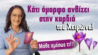 Ανθίζει κάτι μέσα στην καρδιά μας την εβδομάδα 5 με 11 Ιανουαρίου (2026)! Μάθε τι είδε η Κλειώ!