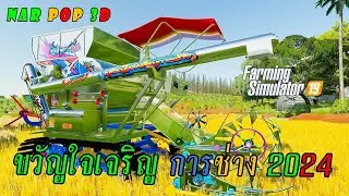 รถเกี่ยวขวัญใจเจริญการช่าง #Modfs19 #Modfs20 #modfs22 #modfs23 #Farmingsimulator2022 #แจกมอดfs22