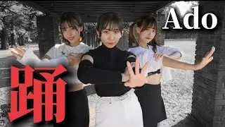 【踊ってみた】踊 / Ado【アイドル】 #踊ってみた #Ado  #アイドル
