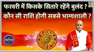Kaalchakra: फरवरी 2026 में किसके सितारे रहेंगे बुलंद ? कौन सी राशि होगी सबसे भाग्यशाली ?