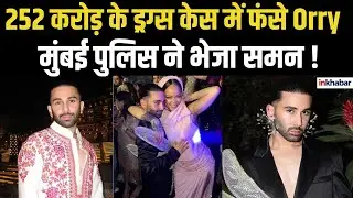 #socialmediainfluencer Orry की बढ़ीं मुश्किलें, ड्रग्स केस में मुंबई पुलिस ने भेजा समन |