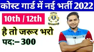 Coast Guard New Vacancy 2022 | Indian Coast Guard Recruitment 2022 | New Govt Jobs Vacancy 2022