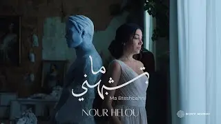 Nour Helou - Ma Bteshbahni (Official Music Video) | نور حلو - ما بتشبهني