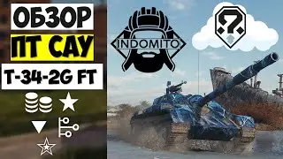 Обзор T-34-2G FT ПТ САУ Китая, Т-34-2Ж ФТ как играть, T342GFT гайд