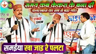 समय कब केकरा के कहिए बना दी || कमलबास कुंवर ने सब का रोवा खड़ा कर दिया || Kamalbas Kunwar Dugola