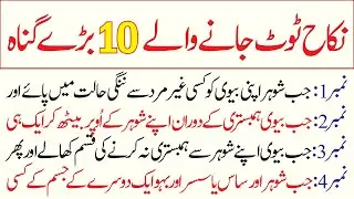 Nikah Tootne Ki Wajohat | Nikah Tootne Ke Masail | Nikah Kab Toot Jata Hai