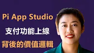 你的 Pi 幣買東西了？ Pi App Studio 支付功能上線，揭秘背後的價值邏輯！
