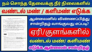 வண்டல் மண் எடுக்க விண்ணப்பிப்பது எப்படி | வண்டல் மண் / களிமண் எடுக்க ஆன்லைனில் விண்ணப்பிப்பது