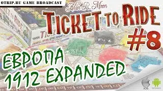 Ticket to Ride ● Европа 1912 Expanded 🎬 прохождение #8